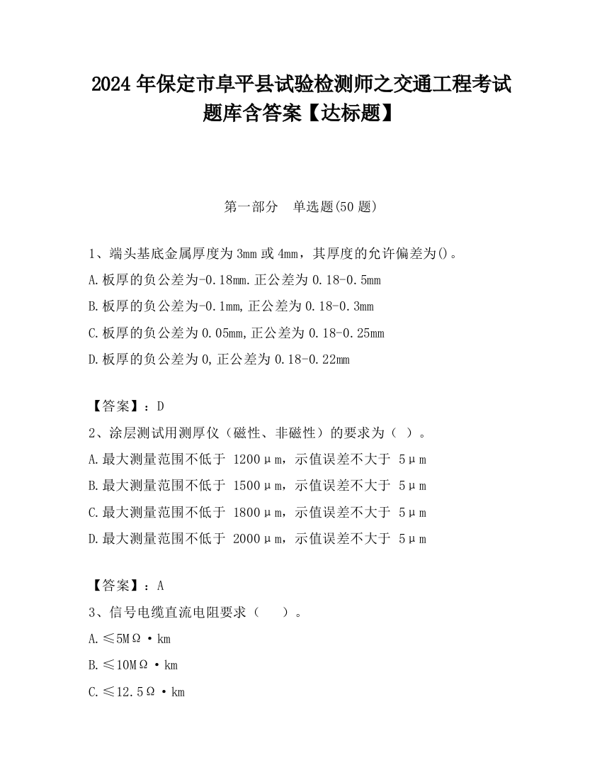 2024年保定市阜平县试验检测师之交通工程考试题库含答案【达标题】