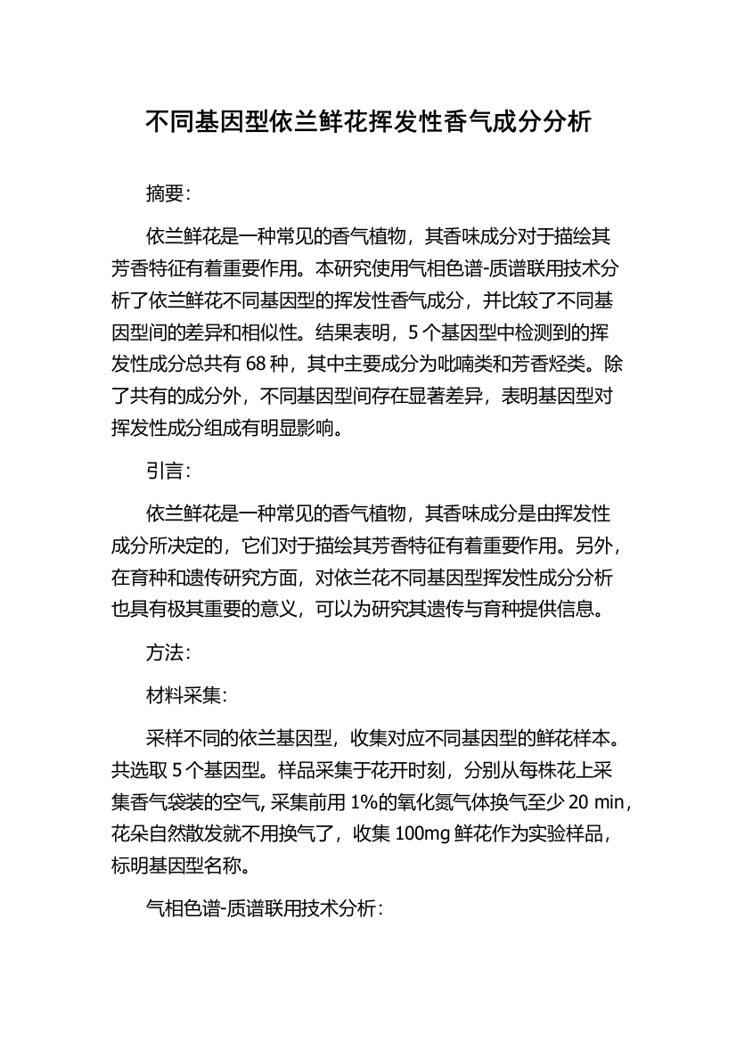 不同基因型依兰鲜花挥发性香气成分分析