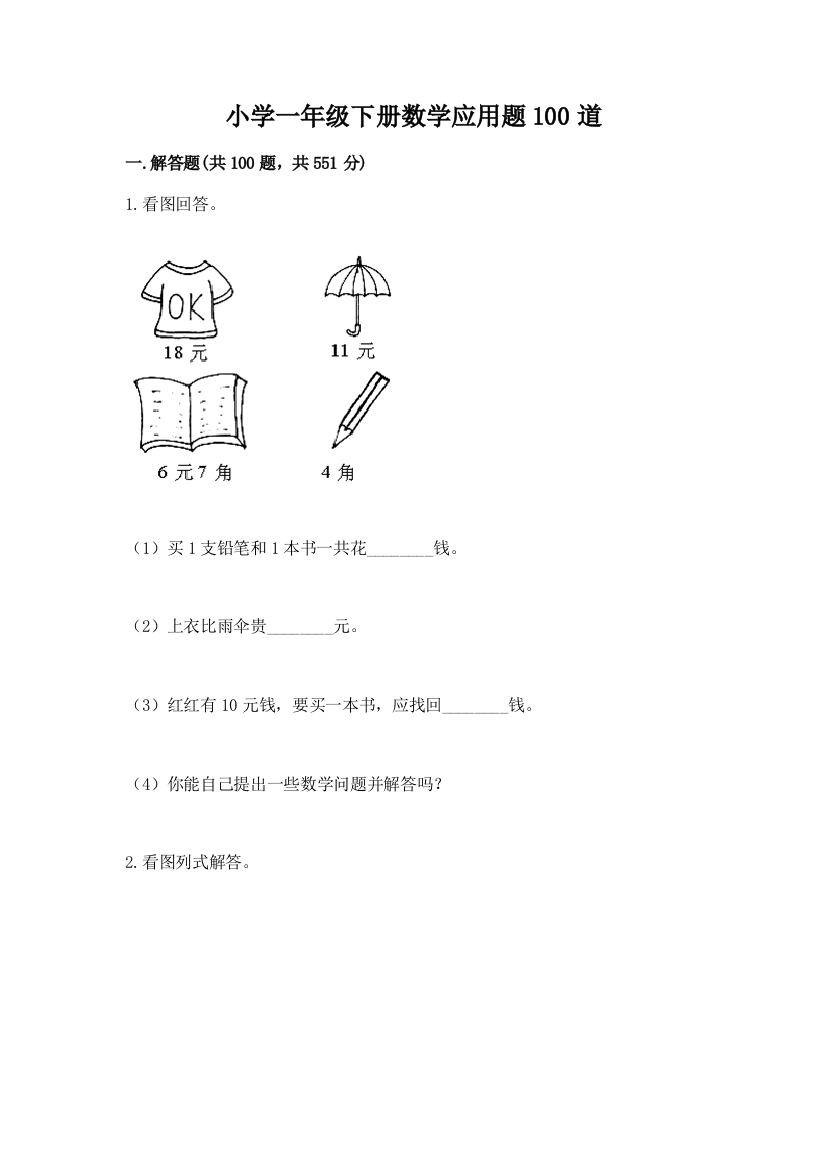 小学一年级下册数学应用题100道及参考答案（典型题）