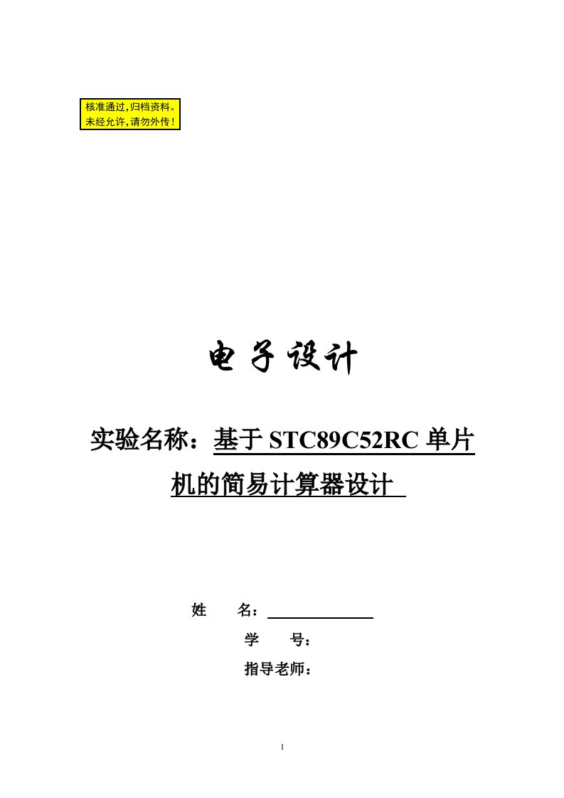 毕业设计-基于STC89C52RC单片机的简易计算器设计