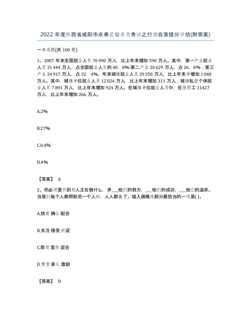 2022年度陕西省咸阳市永寿县公务员考试之行测自我提分评估附答案