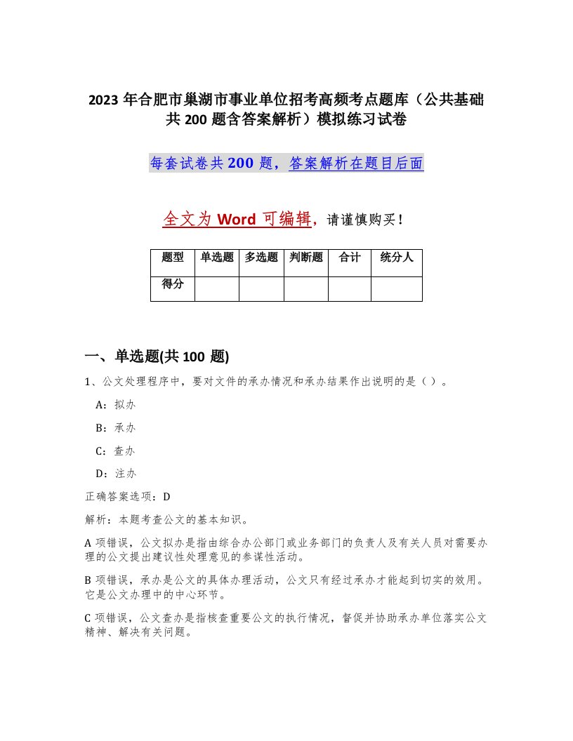 2023年合肥市巢湖市事业单位招考高频考点题库公共基础共200题含答案解析模拟练习试卷