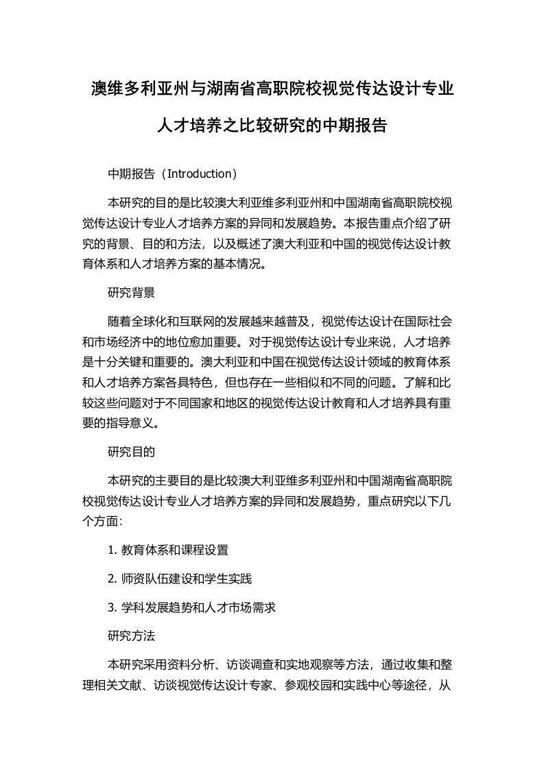 澳维多利亚州与湖南省高职院校视觉传达设计专业人才培养之比较研究的中期报告