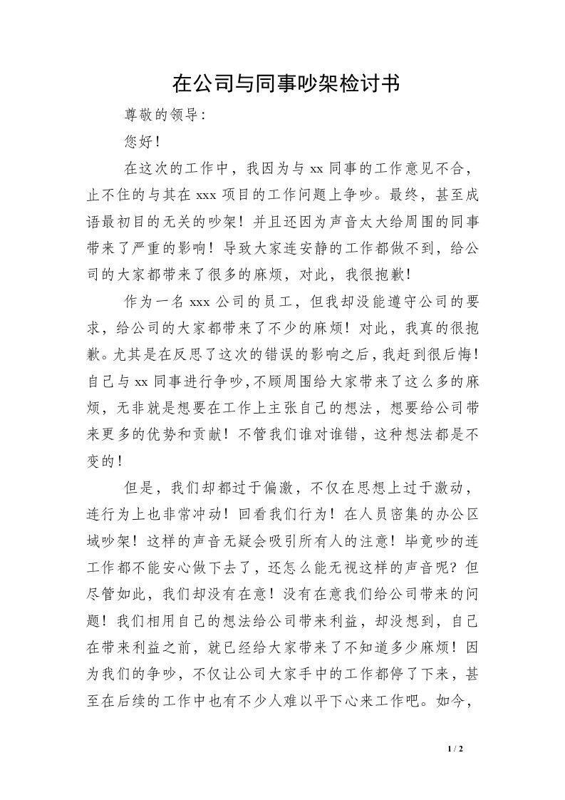 在公司与同事吵架检讨书