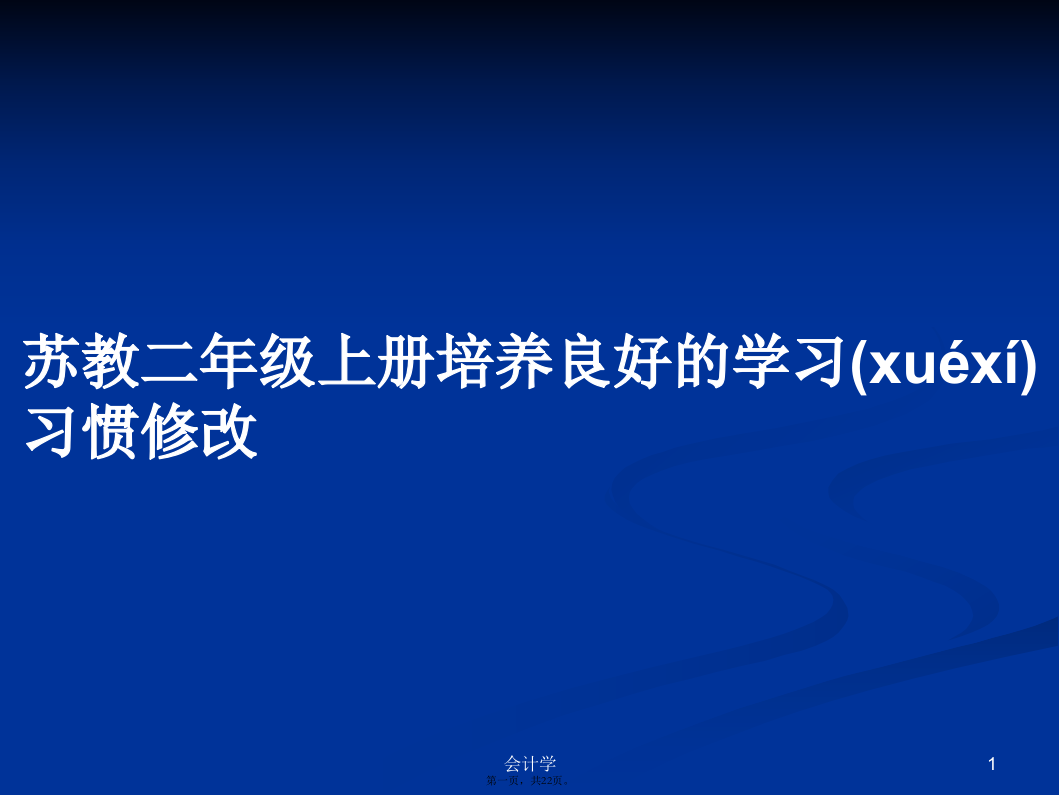 苏教二年级上册培养良好的学习习惯修改