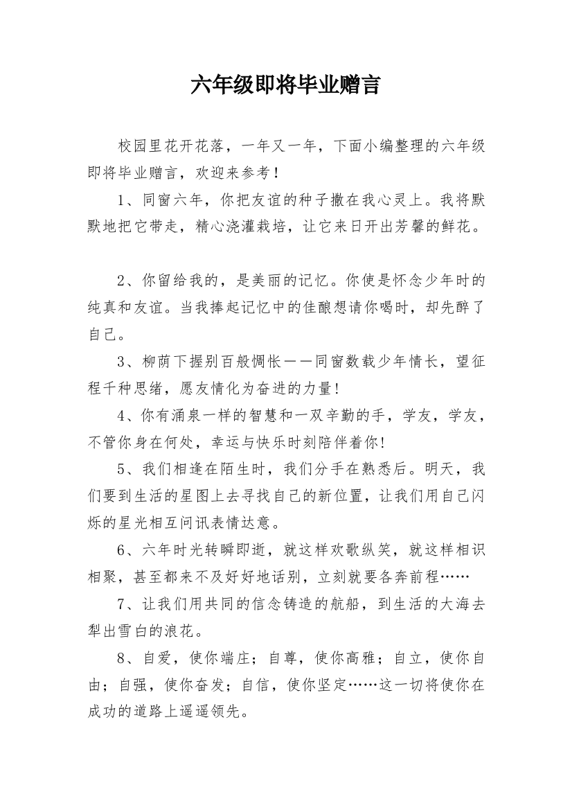 六年级即将毕业赠言