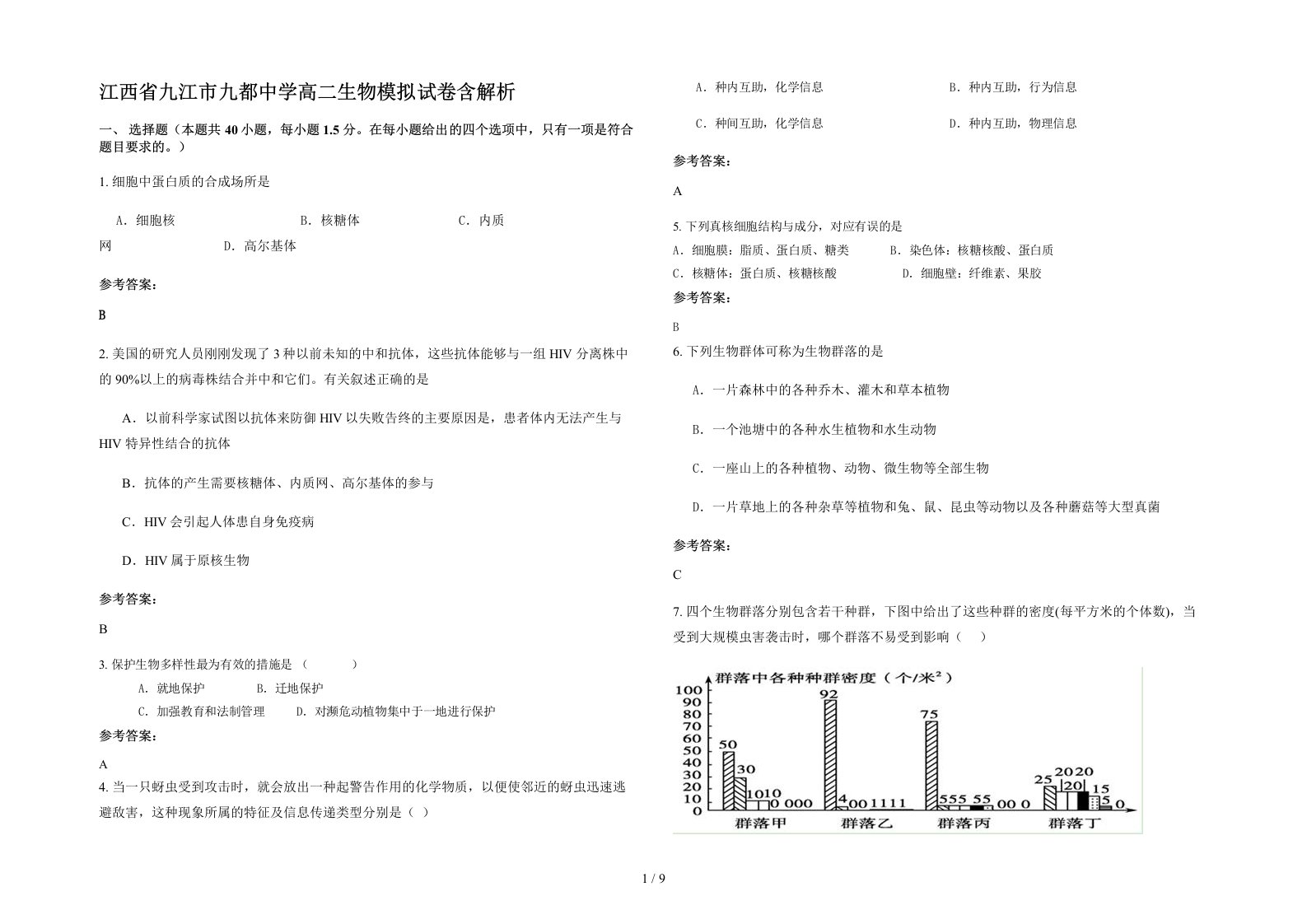 江西省九江市九都中学高二生物模拟试卷含解析