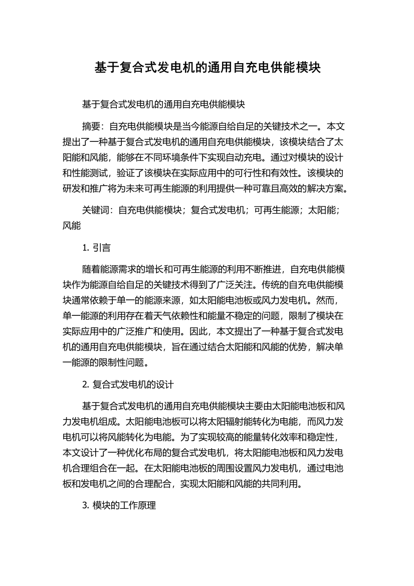 基于复合式发电机的通用自充电供能模块