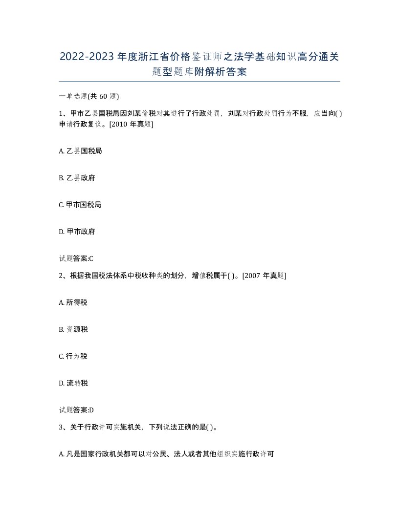 2022-2023年度浙江省价格鉴证师之法学基础知识高分通关题型题库附解析答案