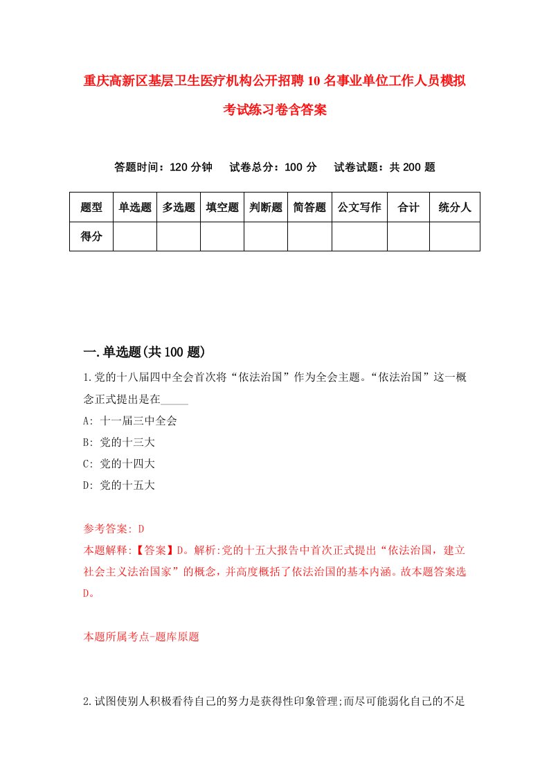 重庆高新区基层卫生医疗机构公开招聘10名事业单位工作人员模拟考试练习卷含答案7