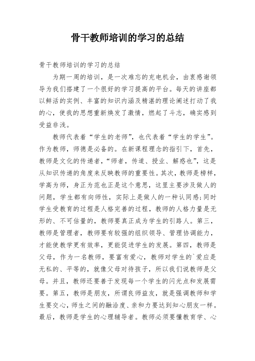 骨干教师培训的学习的总结_1