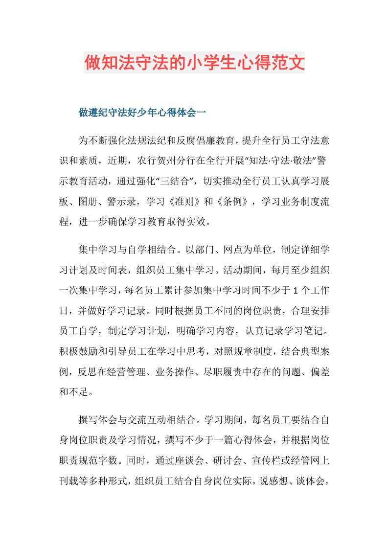 做知法守法的小学生心得范文