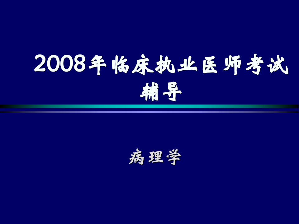 临床执业医师考试