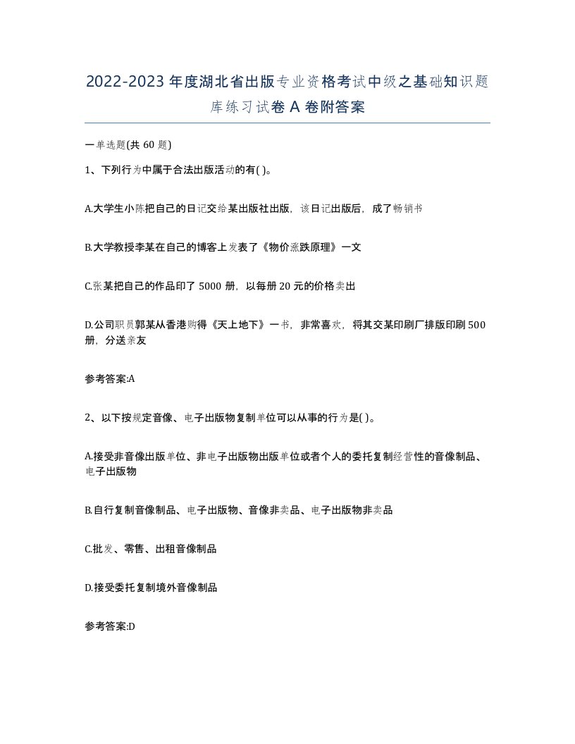 2022-2023年度湖北省出版专业资格考试中级之基础知识题库练习试卷A卷附答案