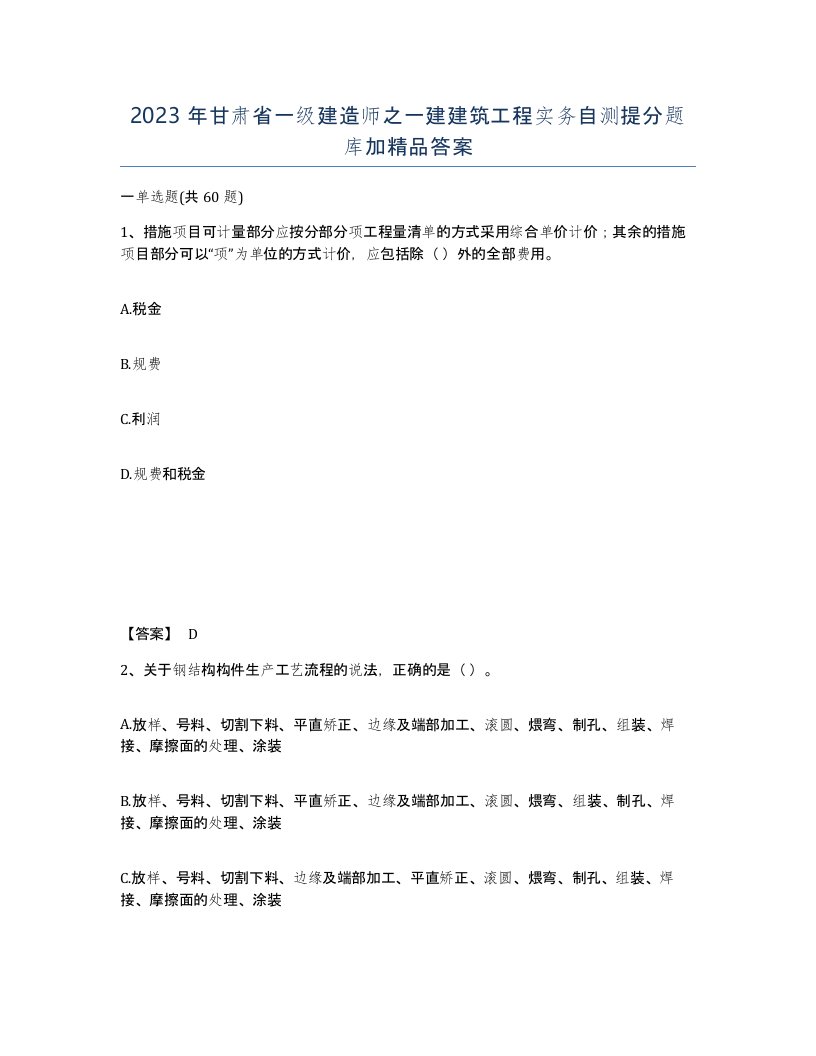 2023年甘肃省一级建造师之一建建筑工程实务自测提分题库加答案