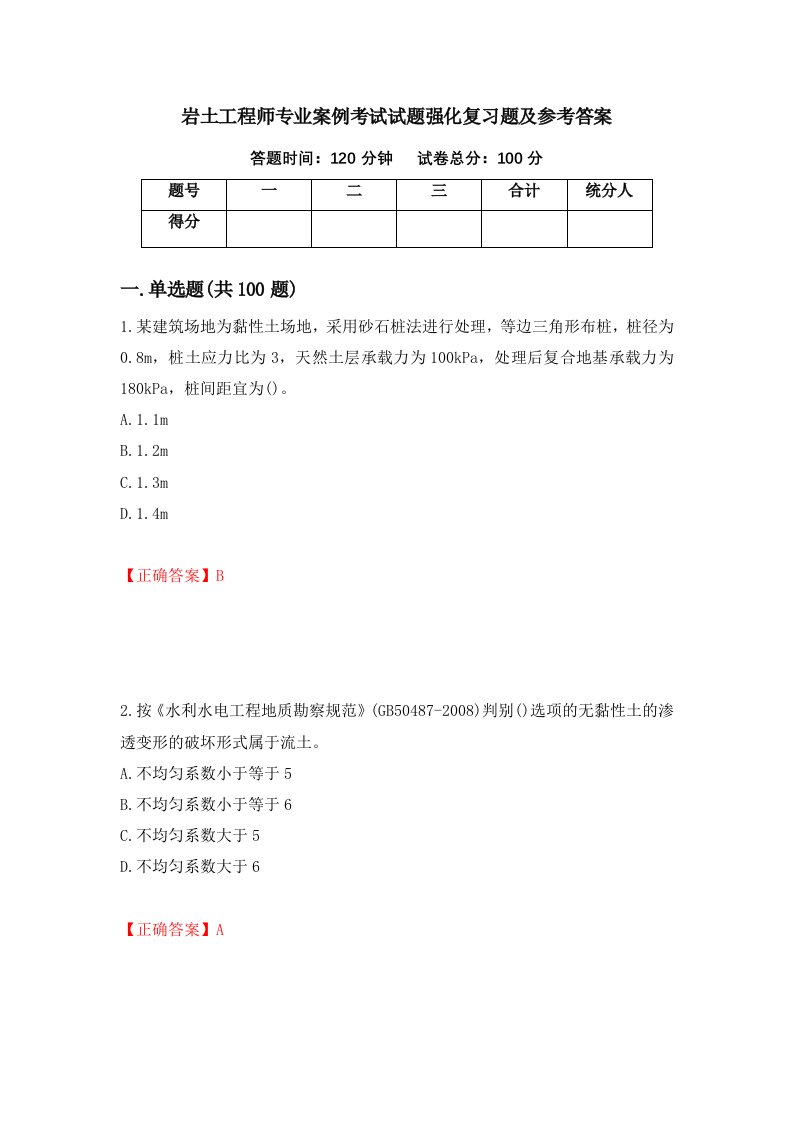 岩土工程师专业案例考试试题强化复习题及参考答案第82套