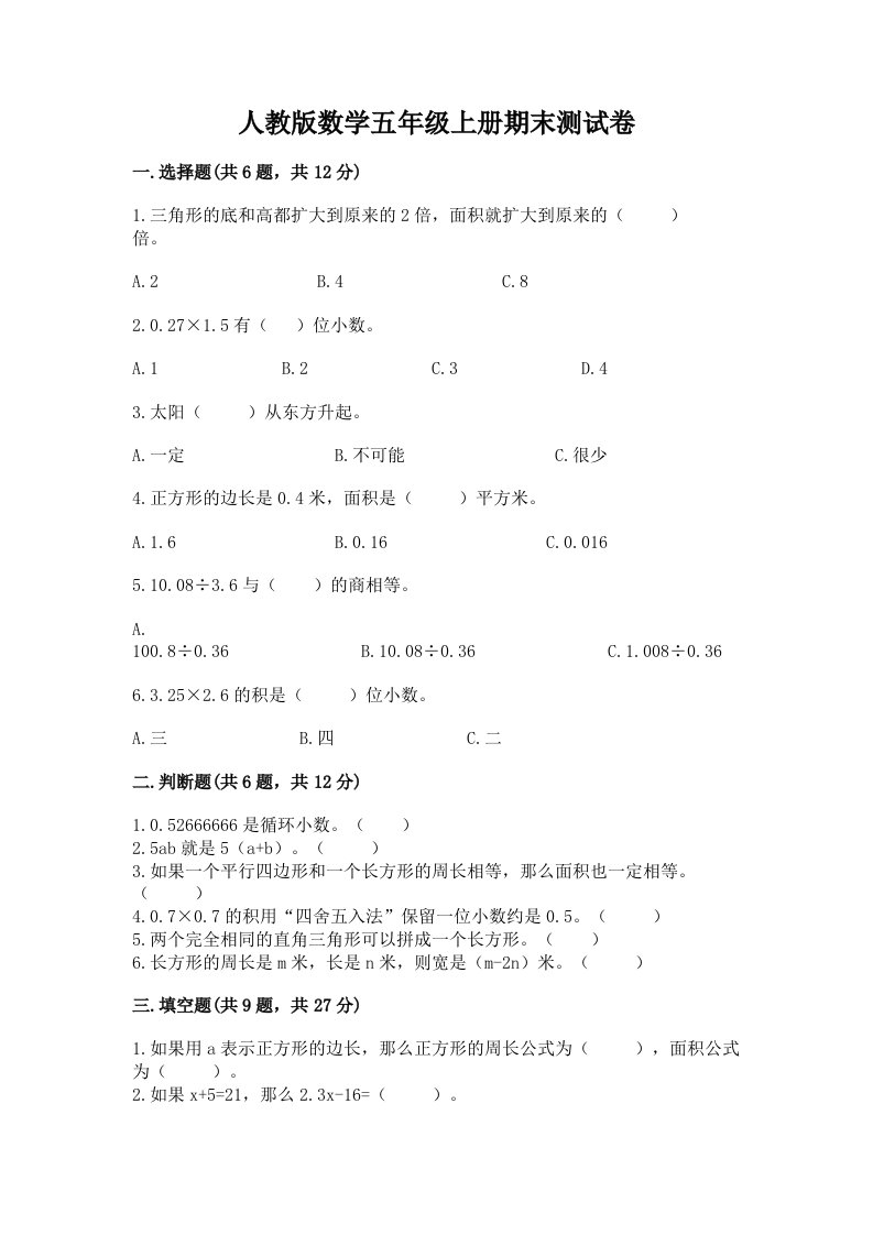 人教版数学五年级上册期末测试卷精品【各地真题】