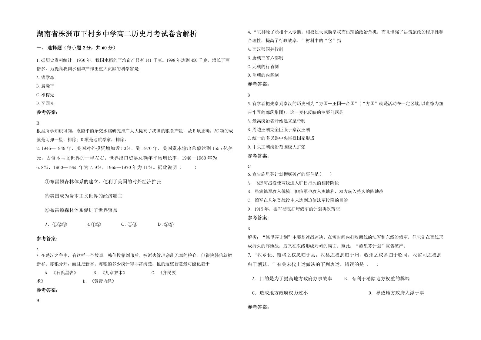 湖南省株洲市下村乡中学高二历史月考试卷含解析