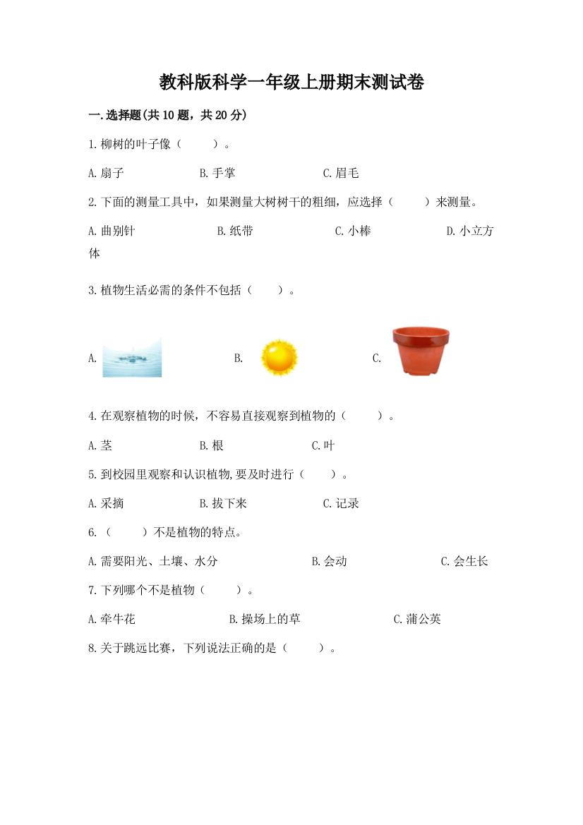 教科版科学一年级上册期末测试卷【考点精练】