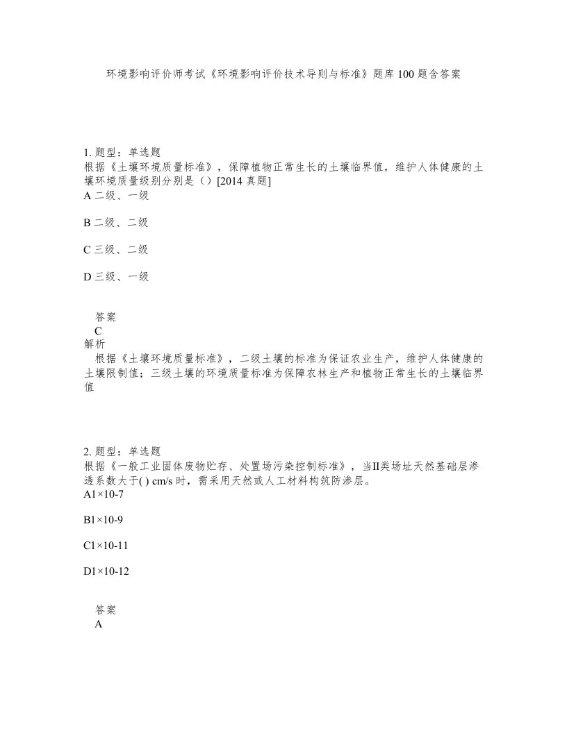 环境影响评价师考试环境影响评价技术导则与标准题库100题含答案第97版