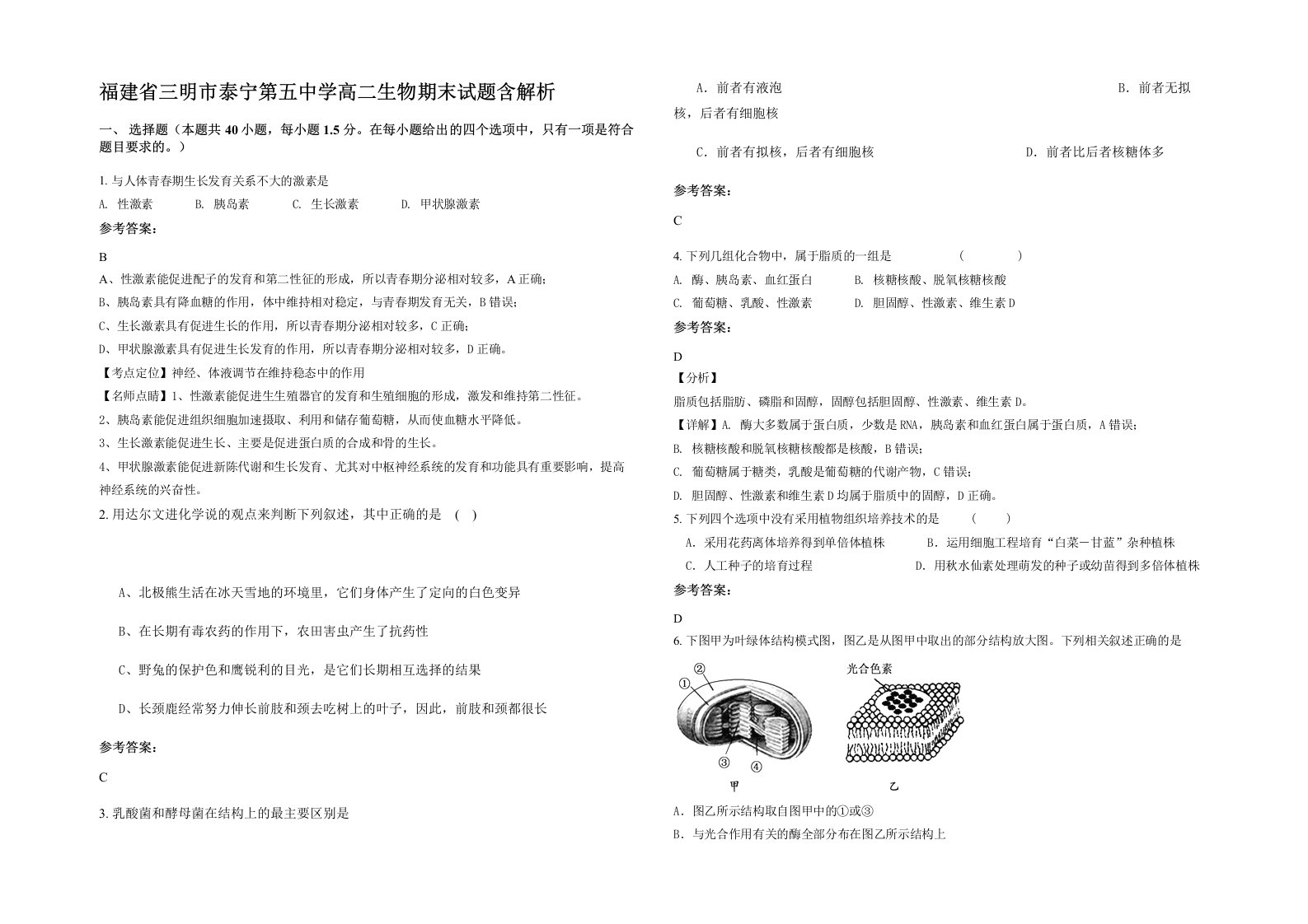 福建省三明市泰宁第五中学高二生物期末试题含解析