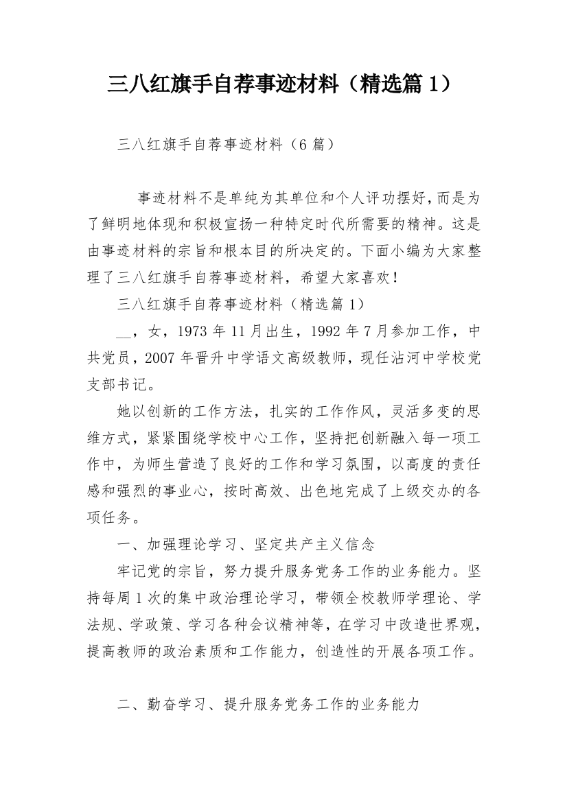 三八红旗手自荐事迹材料（精选篇1）