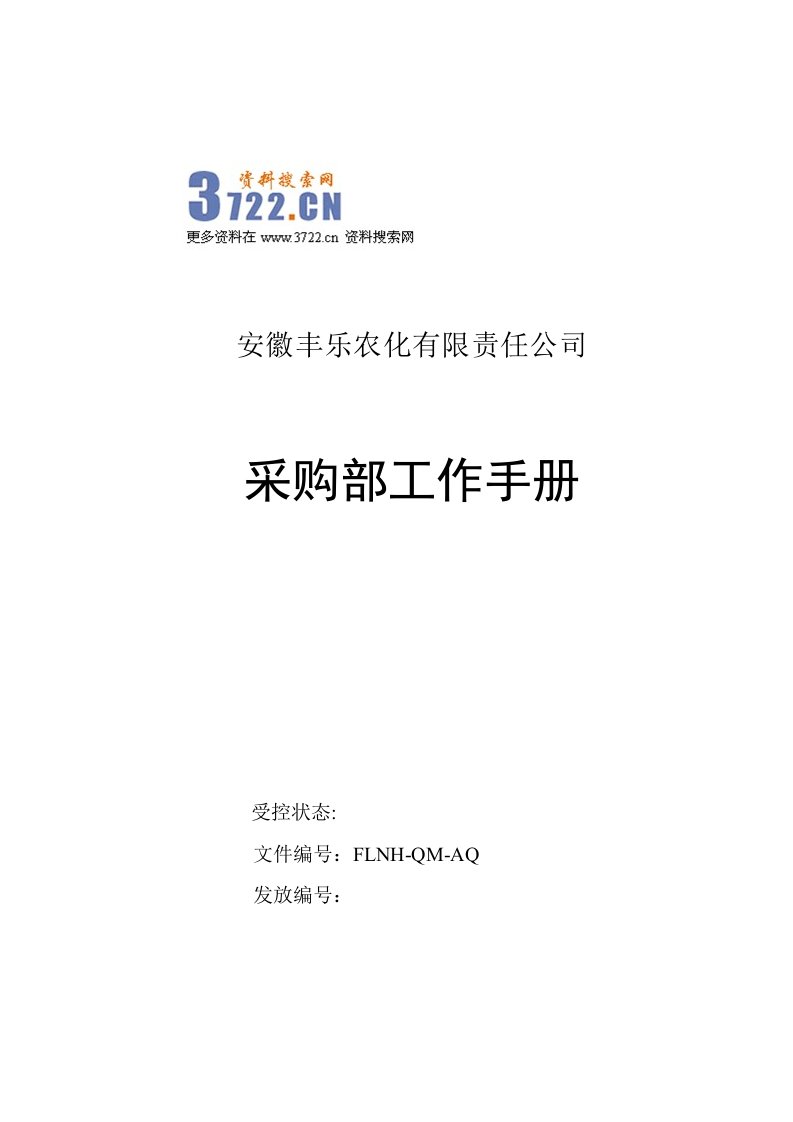 2012年安徽丰乐农化有限责任公司采购部工作手册（DOC