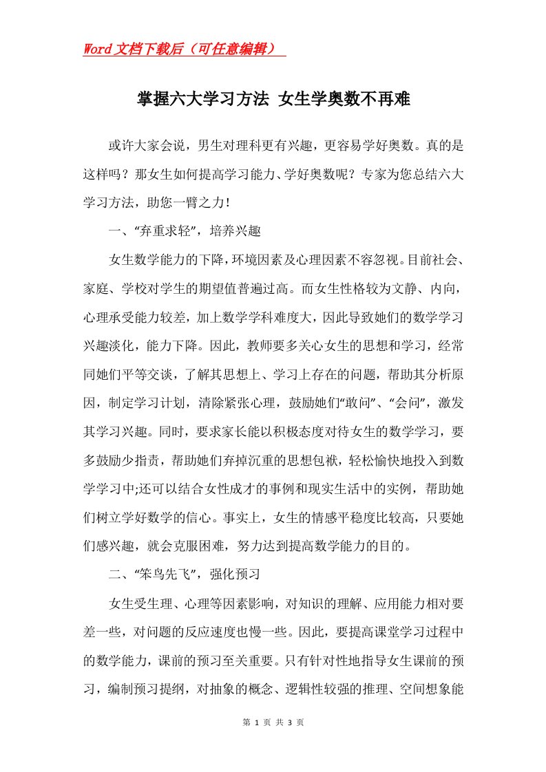 掌握六大学习方法女生学奥数不再难