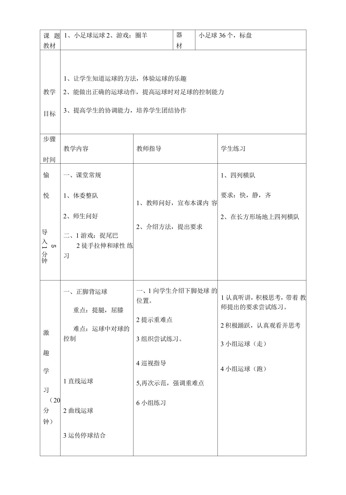 《小足球：脚背正面运球》教学设计(辽宁省县级优课)-五年级科学教案