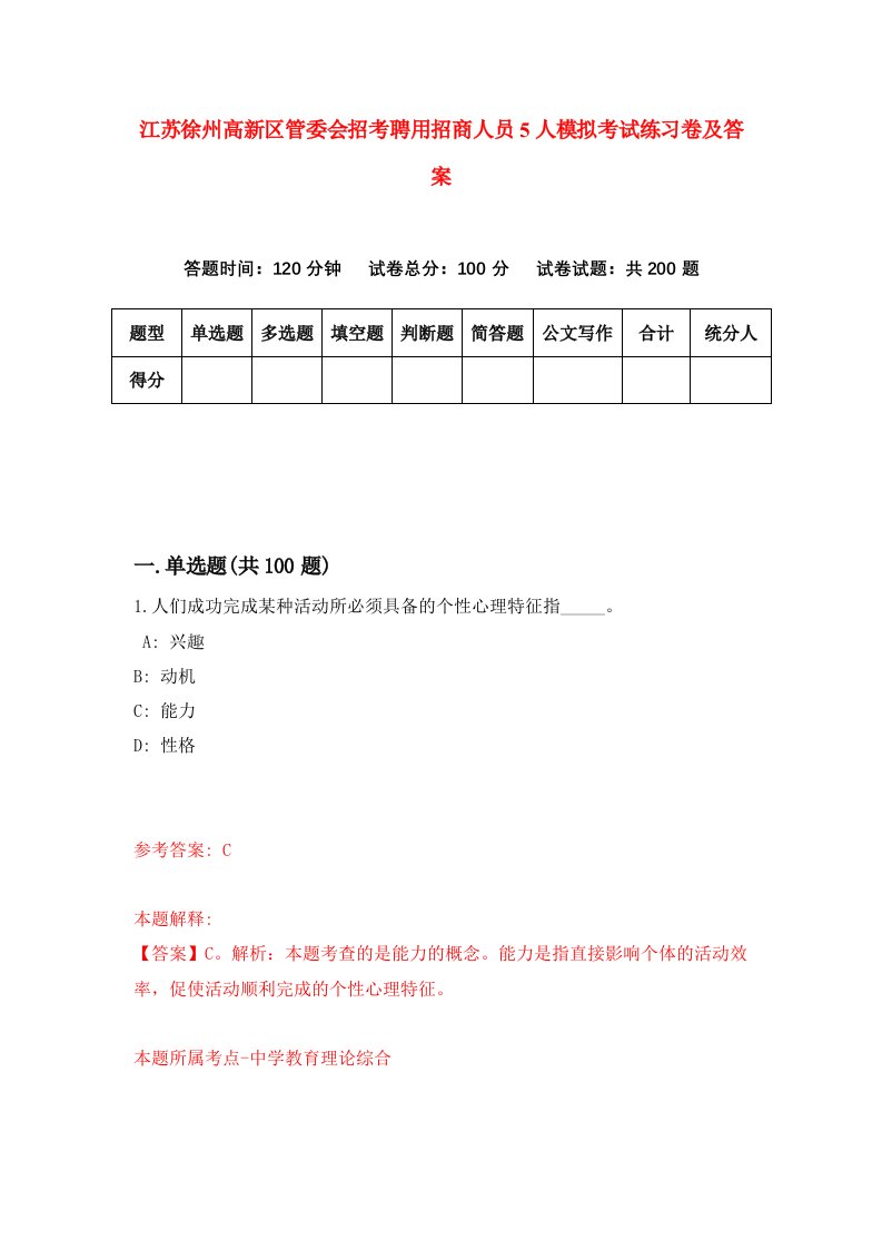 江苏徐州高新区管委会招考聘用招商人员5人模拟考试练习卷及答案第3版