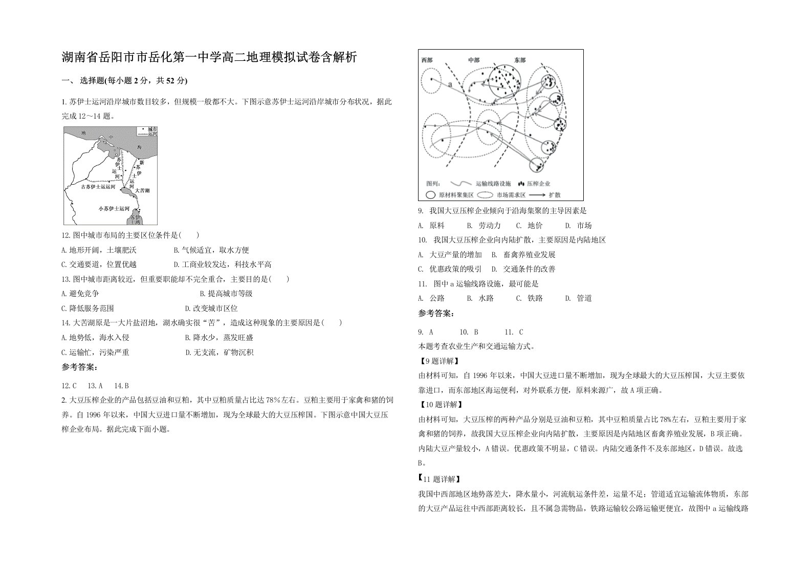 湖南省岳阳市市岳化第一中学高二地理模拟试卷含解析