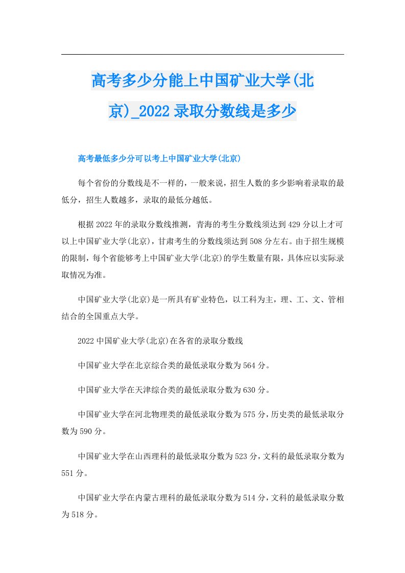 高考多少分能上中国矿业大学(北京)_录取分数线是多少