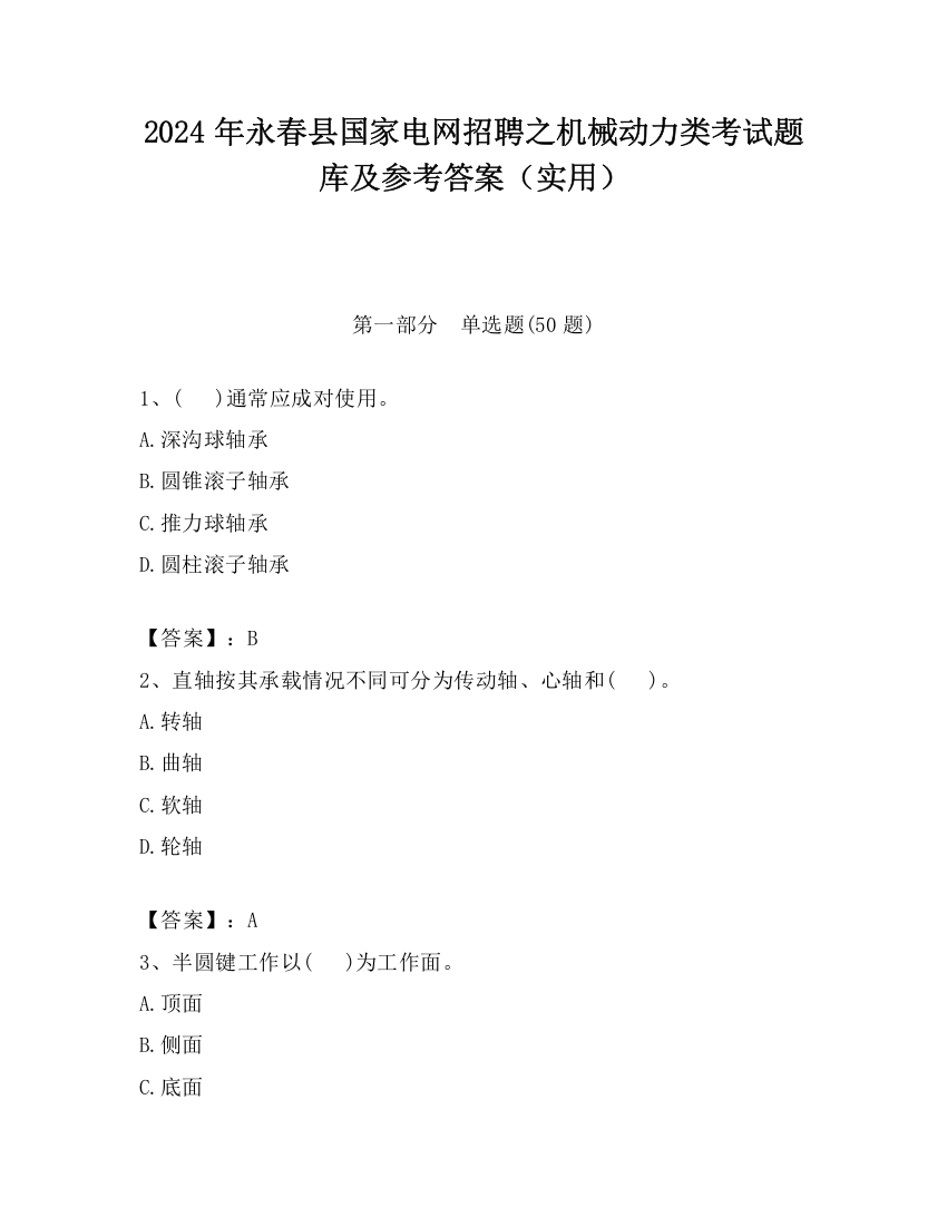 2024年永春县国家电网招聘之机械动力类考试题库及参考答案（实用）