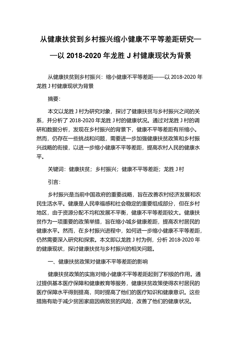 从健康扶贫到乡村振兴缩小健康不平等差距研究——以2018-2020年龙胜J村健康现状为背景