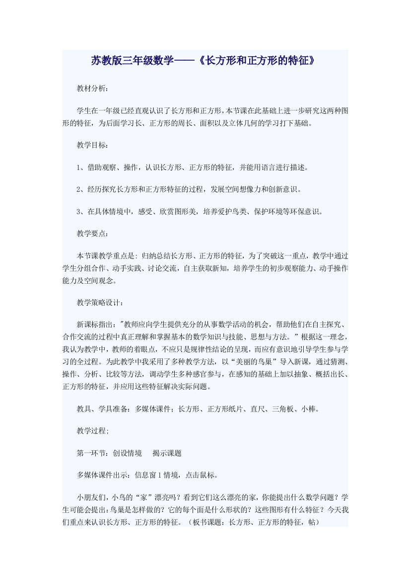 苏教版三年级数学——《长方形和正方形的特征》