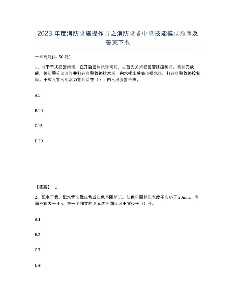 2023年度消防设施操作员之消防设备中级技能模拟题库及答案