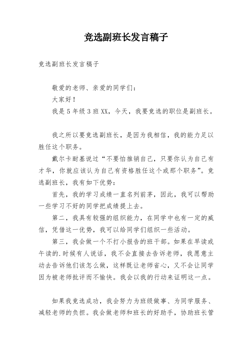 竞选副班长发言稿子