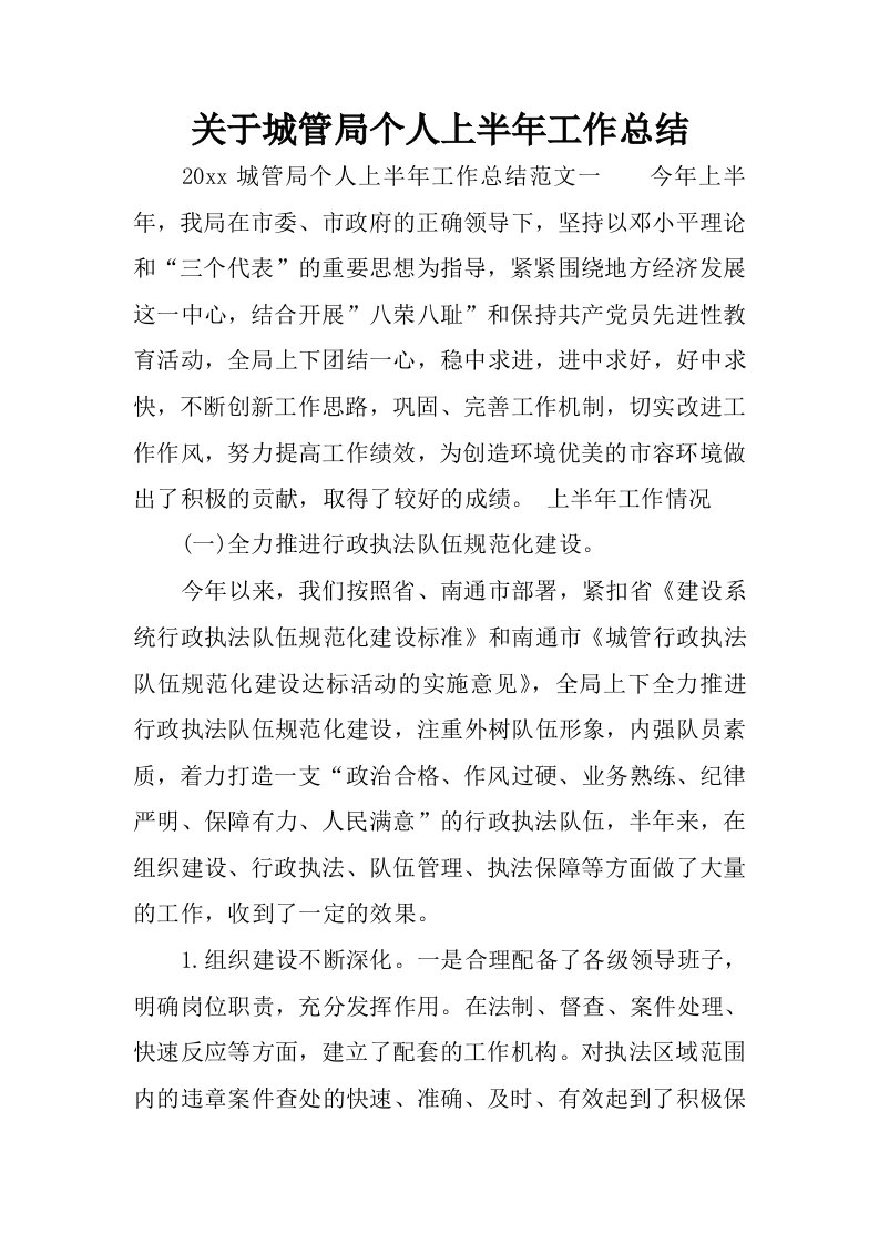 关于城管局个人上半年工作总结.docx