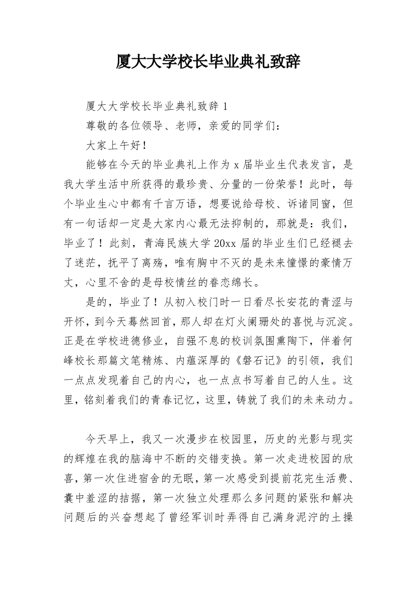 厦大大学校长毕业典礼致辞