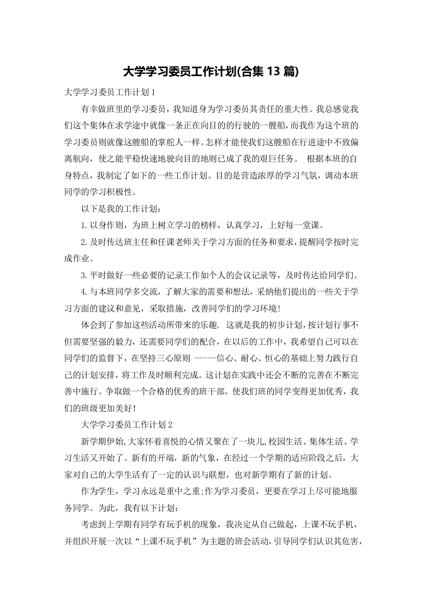 大学学习委员工作计划(合集13篇)