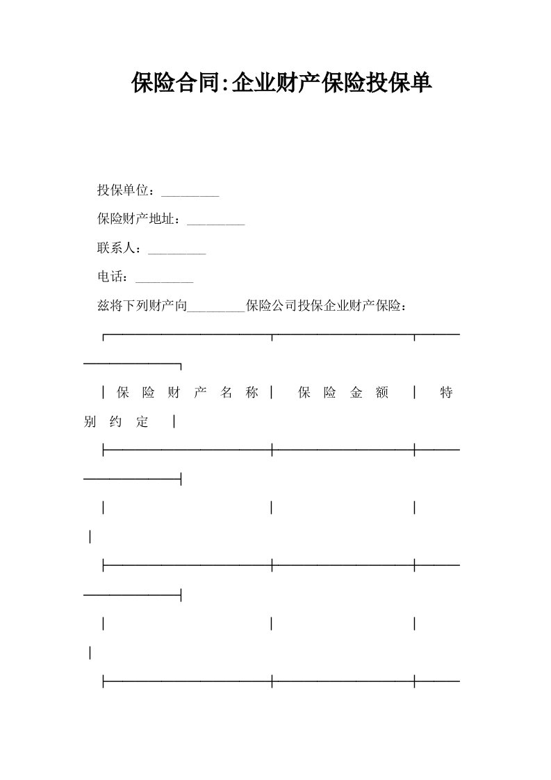 保险合同企业财产保险投保单