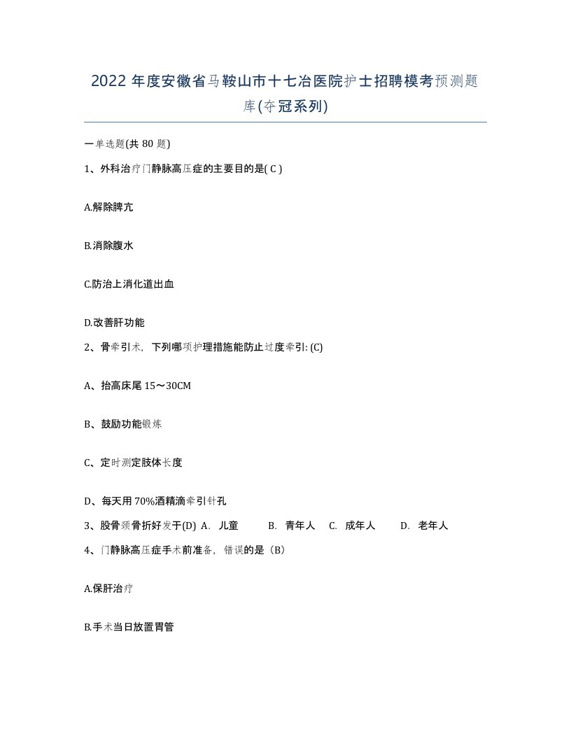 2022年度安徽省马鞍山市十七冶医院护士招聘模考预测题库夺冠系列