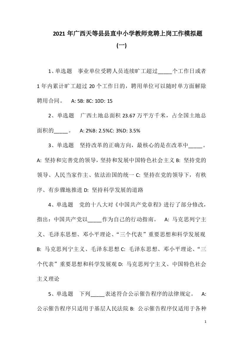 2021年广西天等县县直中小学教师竞聘上岗工作模拟题(一)