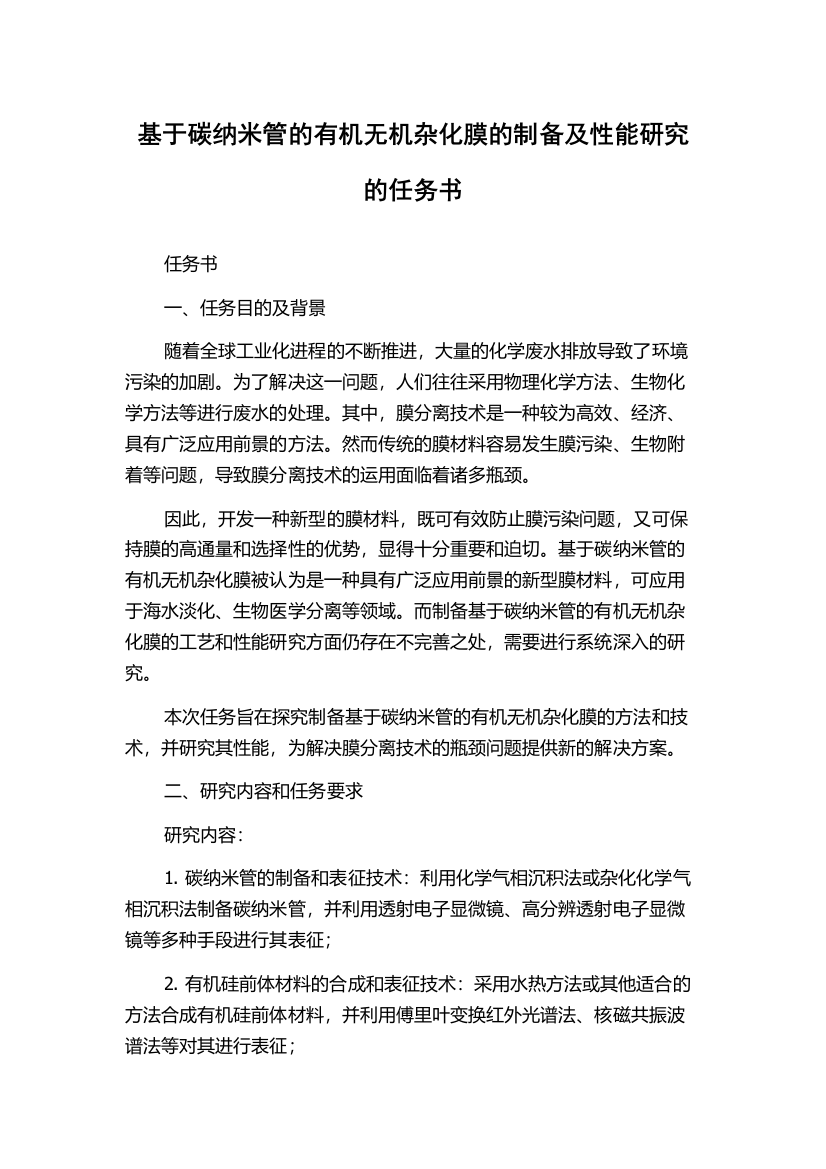 基于碳纳米管的有机无机杂化膜的制备及性能研究的任务书