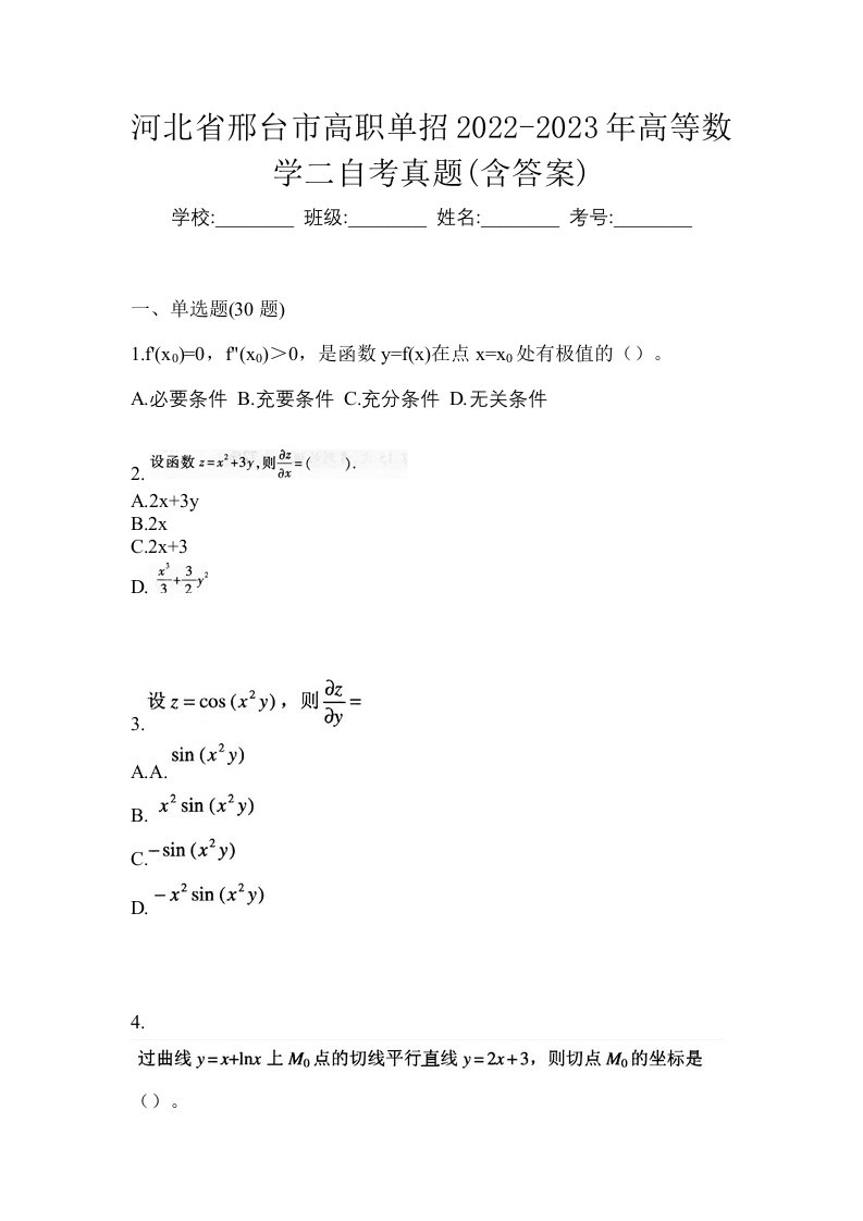 河北省邢台市高职单招2022-2023年高等数学二自考真题含答案