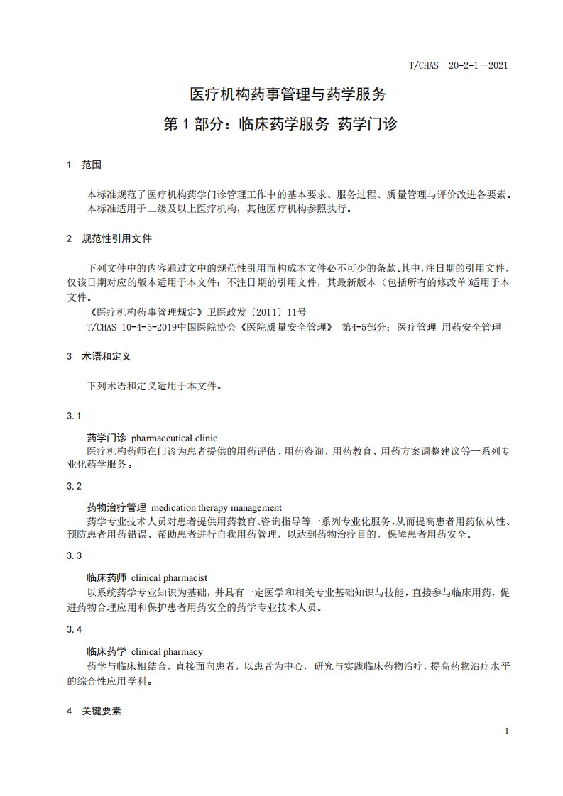 2021医疗机构药事管理与药学服务标准(药学门诊)