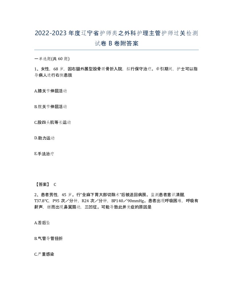 2022-2023年度辽宁省护师类之外科护理主管护师过关检测试卷B卷附答案