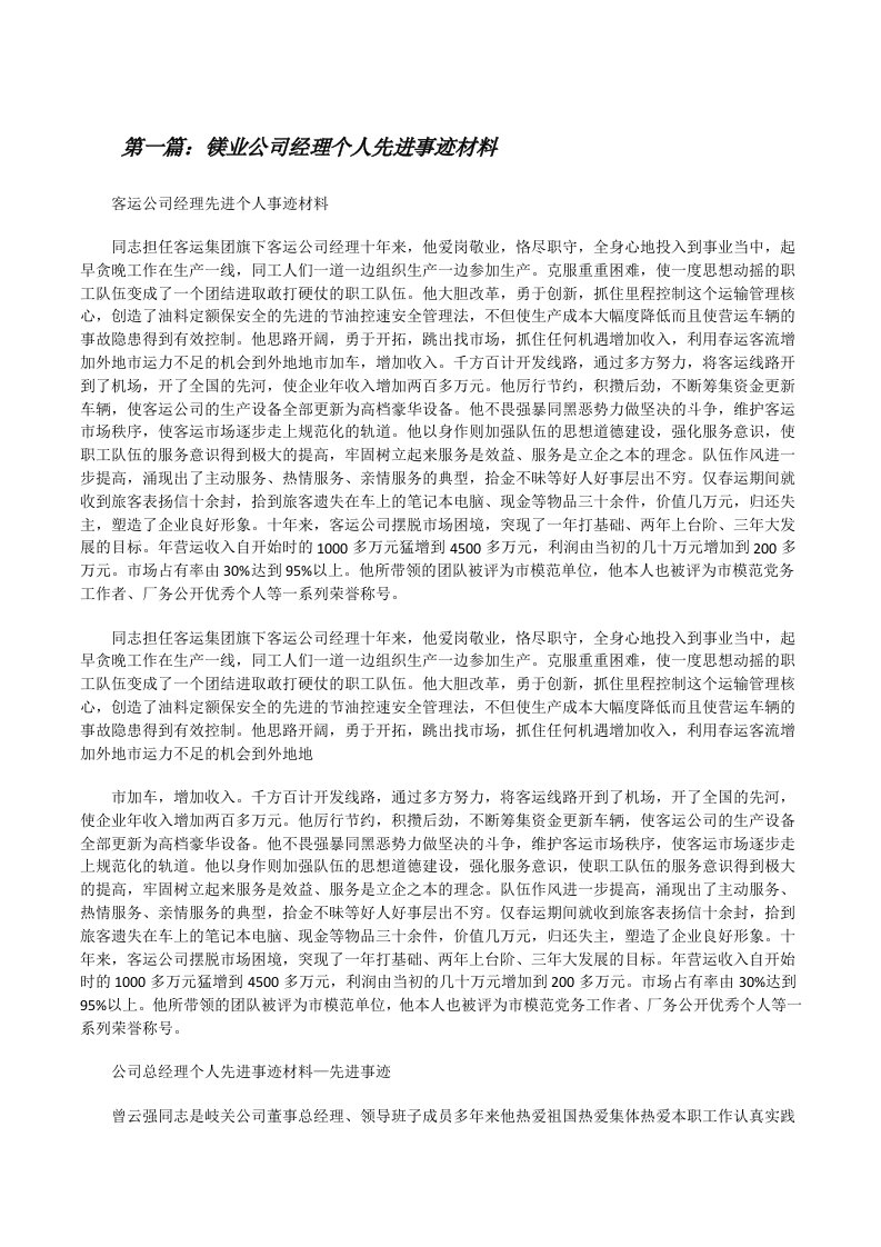 镁业公司经理个人先进事迹材料[修改版]