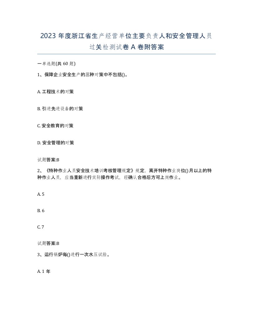 2023年度浙江省生产经营单位主要负责人和安全管理人员过关检测试卷A卷附答案