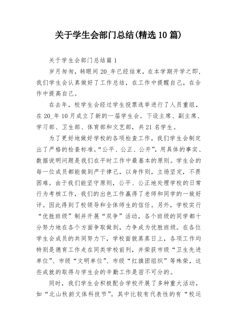 关于学生会部门总结(精选10篇)